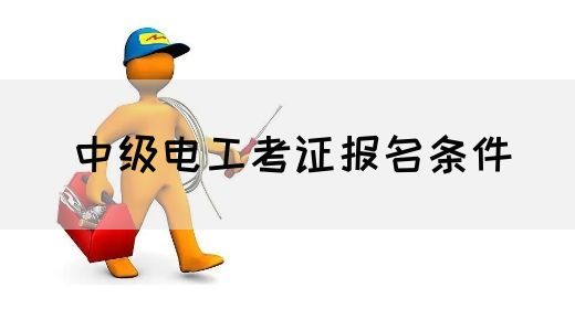 中级电工考证报名条件