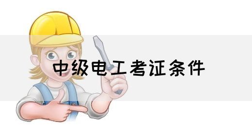 中级电工考证条件