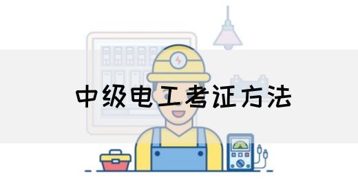 中级电工考证方法