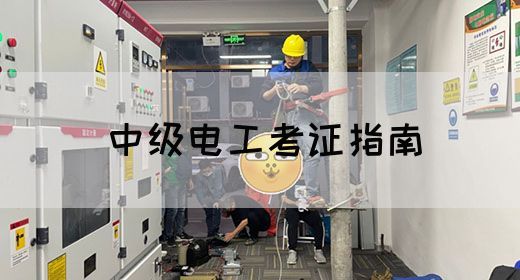 中级电工考证指南