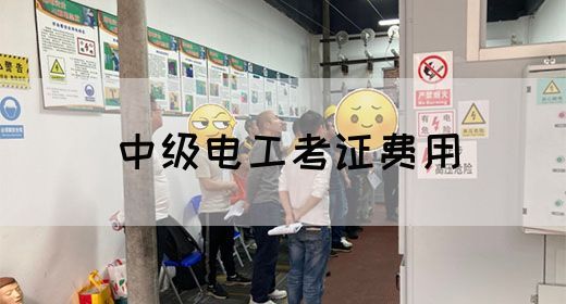 中级电工考证费用