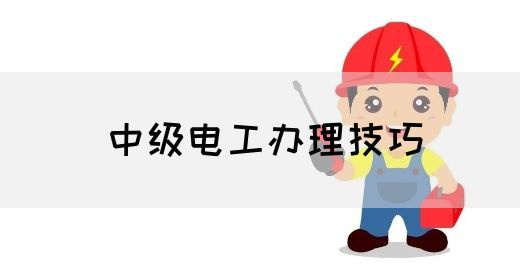 中级电工办理技巧