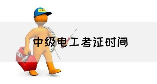 中级电工考证时间