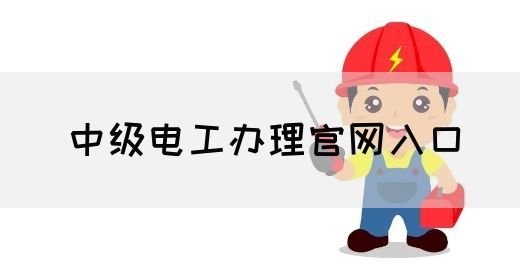 中级电工办理官网入口