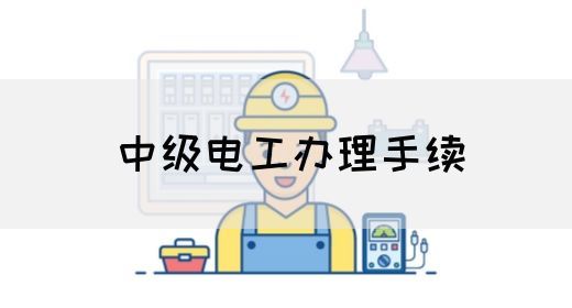 中级电工办理手续
