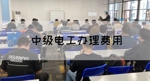 中级电工办理费用