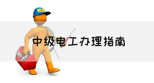 中级电工办理指南