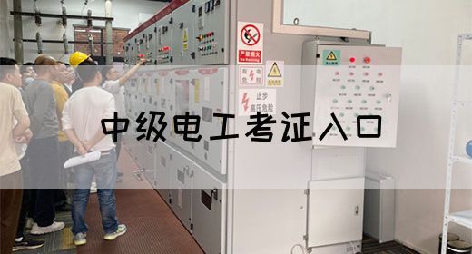 中级电工考证入口