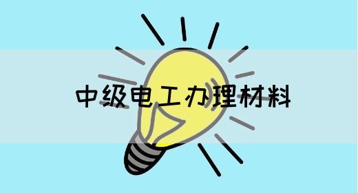 中级电工办理材料