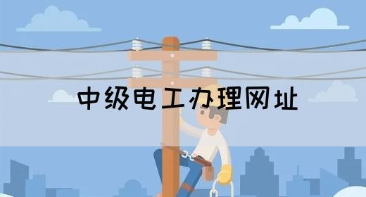 中级电工办理网址