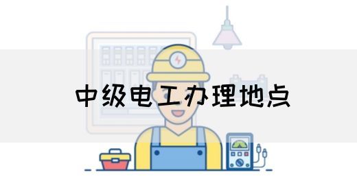 中级电工办理地点