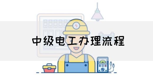 中级电工办理流程