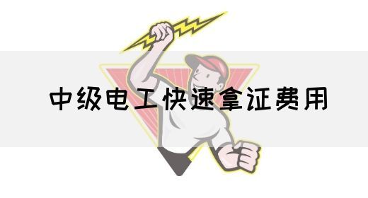 中级电工快速拿证费用