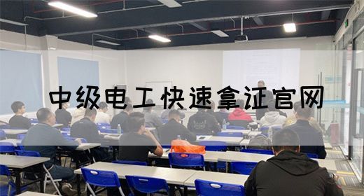 中级电工快速拿证官网