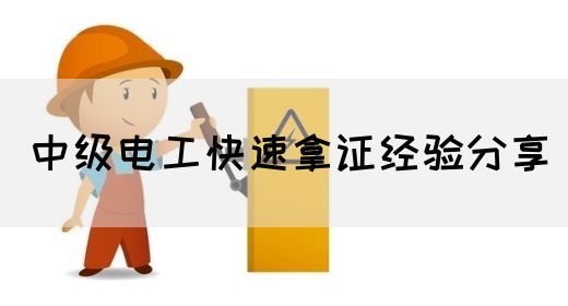 中级电工快速拿证经验分享