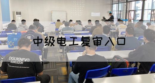 中级电工复审入口