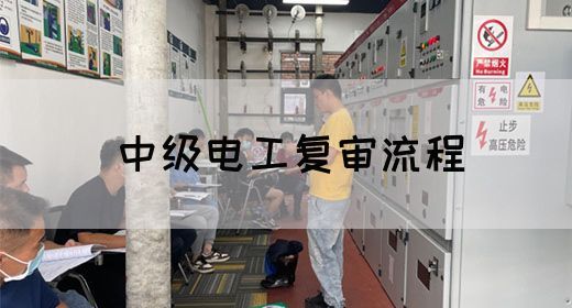 中级电工复审流程