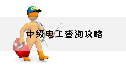 中级电工查询攻略