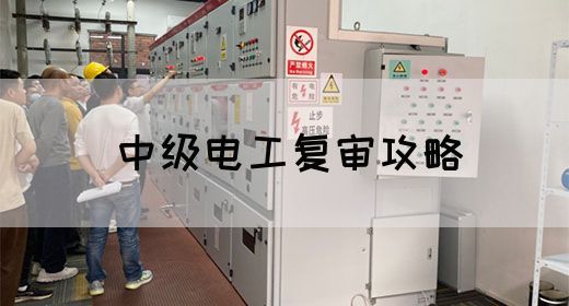 中级电工复审攻略