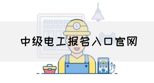中级电工报名入口官网