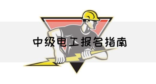 中级电工报名指南