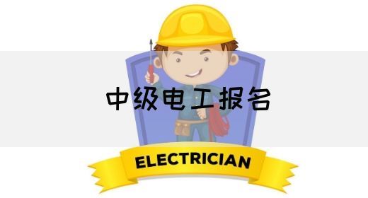 中级电工报名