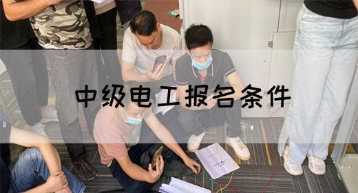 中级电工报名条件