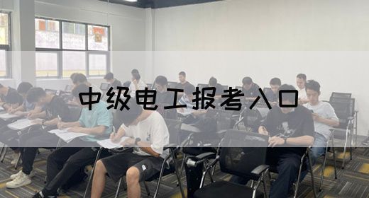 中级电工报考入口