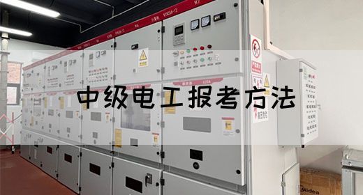 中级电工报考方法