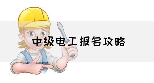 中级电工报名攻略