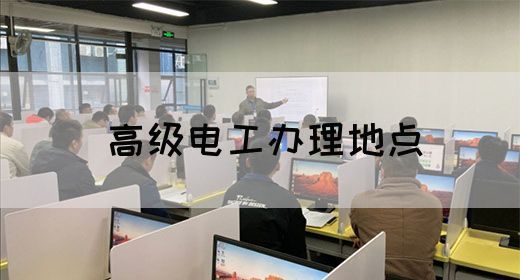 高级电工办理地点