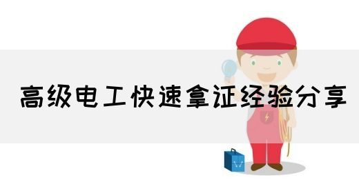 高级电工快速拿证经验分享
