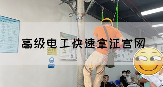 高级电工快速拿证官网