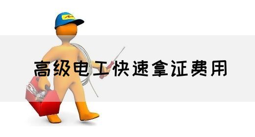 高级电工快速拿证费用