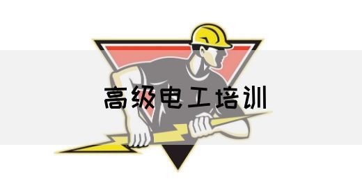 高级电工培训