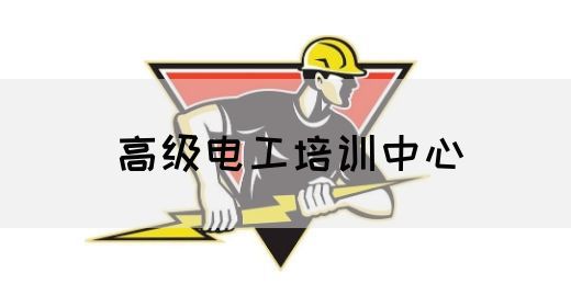 高级电工培训中心