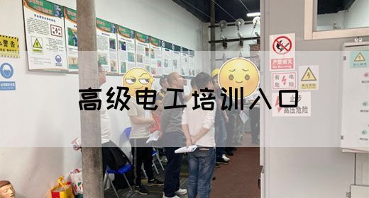 高级电工培训入口