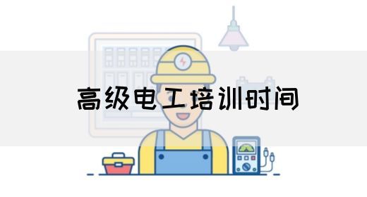 高级电工培训时间