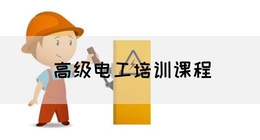 高级电工培训课程