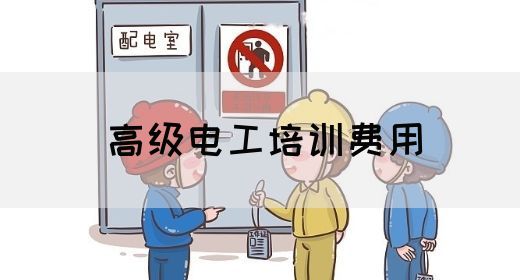 高级电工培训费用