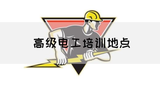 高级电工培训地点