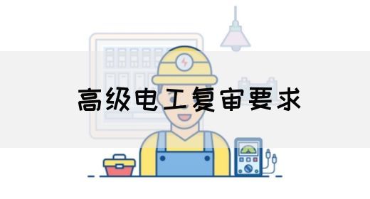 高级电工复审要求