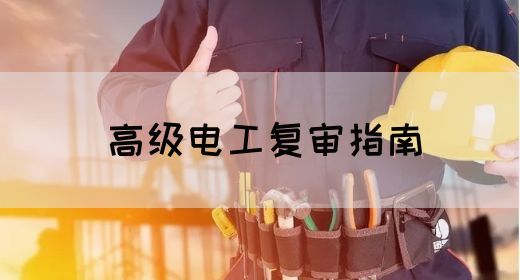高级电工复审指南
