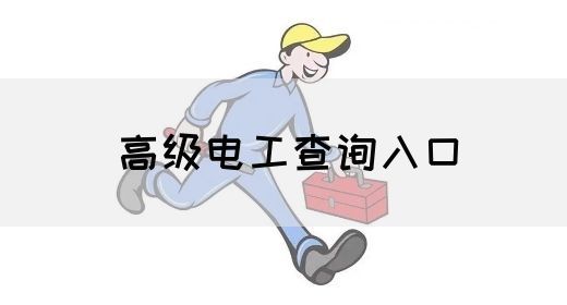 高级电工查询入口