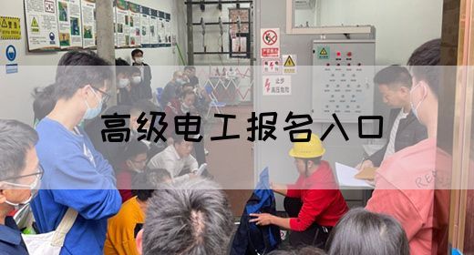 高级电工报名入口