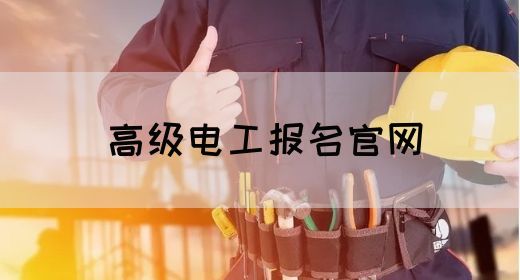 高级电工报名官网