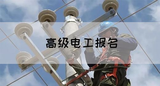 高级电工报名