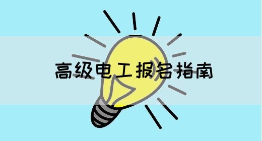 高级电工报名指南