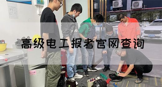 高级电工报考官网查询