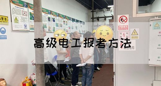 高级电工报考方法